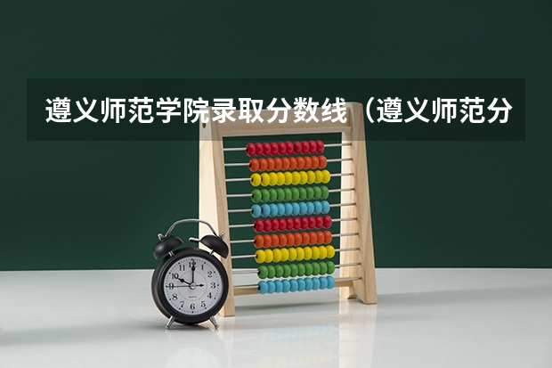 遵义师范学院录取分数线（遵义师范分数线中职）