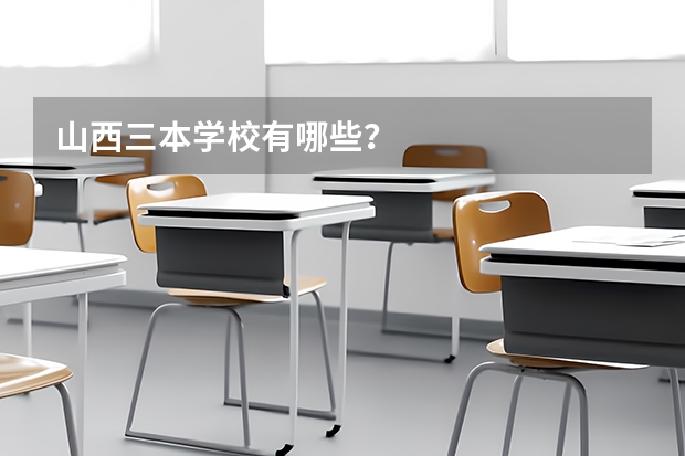 山西三本学校有哪些？