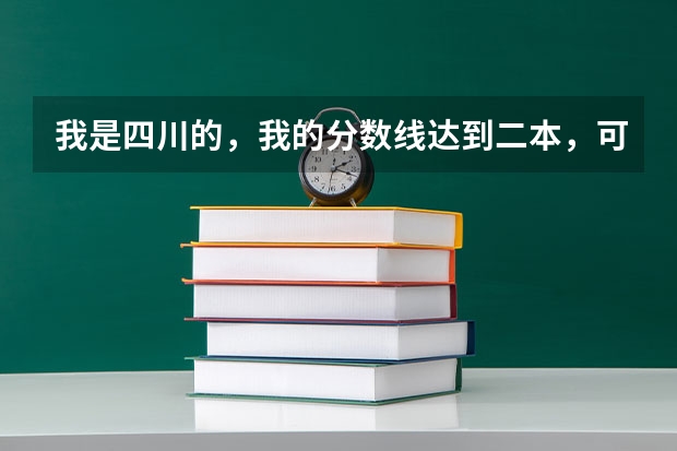 我是四川的，我的分数线达到二本，可以报考新疆的哪些大学？