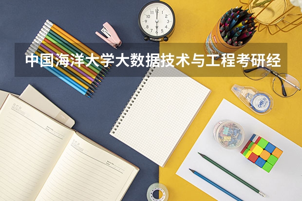 中国海洋大学大数据技术与工程考研经验分享？（中国海洋大学分数线）