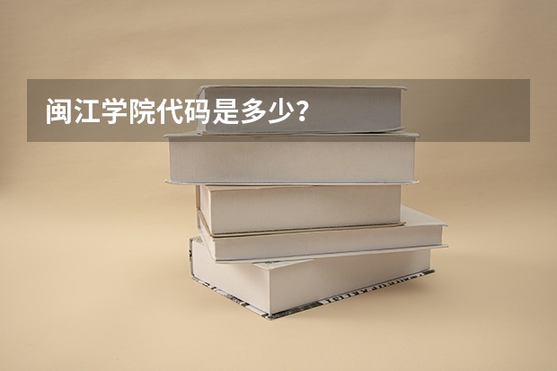 闽江学院代码是多少？