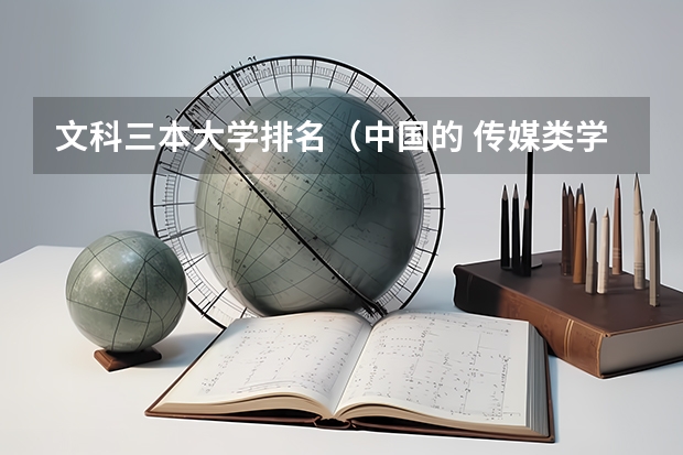 文科三本大学排名(中国的 传媒类学校的排名)