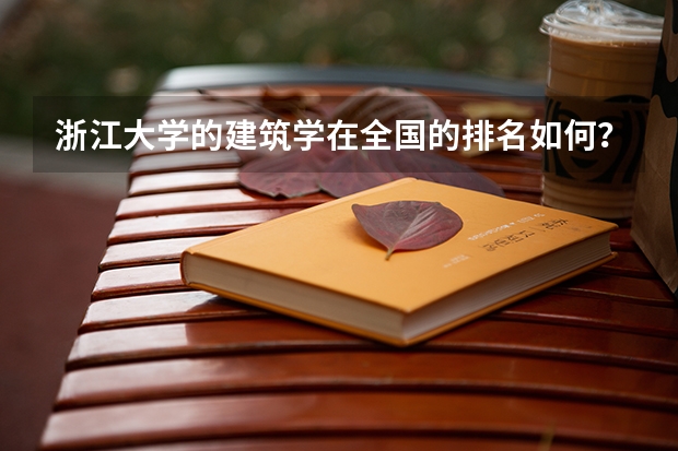 浙江大学的建筑学在全国的排名如何？
