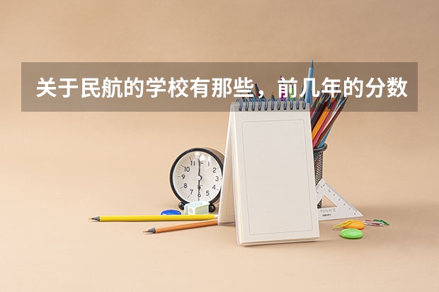 关于民航的学校有那些，前几年的分数线呢?陕西