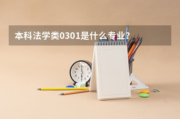 本科法学类0301是什么专业？