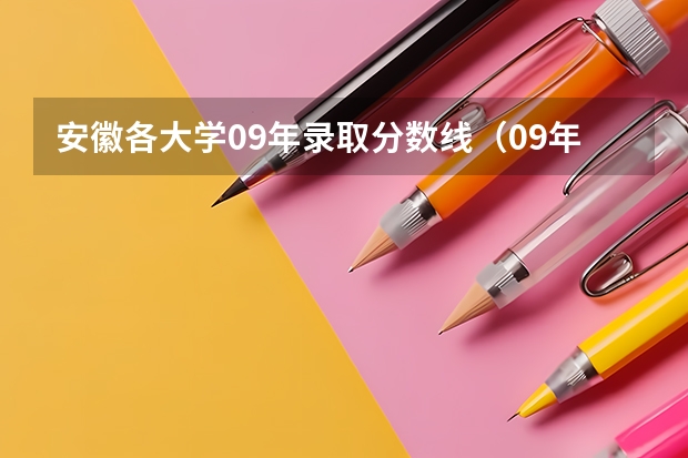 安徽各大学09年录取分数线(09年各大学在河南的录取分数线)