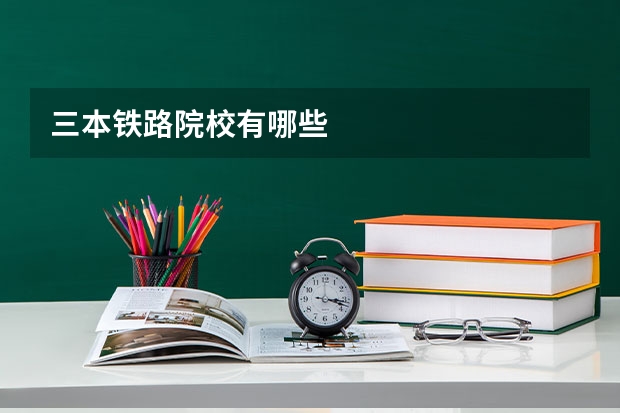 三本铁路院校有哪些