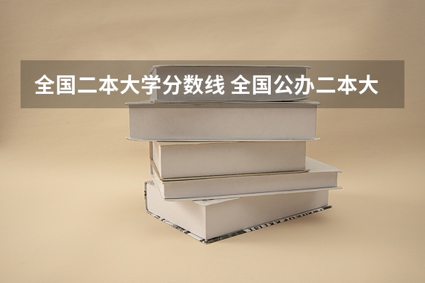 全国二本大学分数线 全国公办二本大学排名及分数线一览表