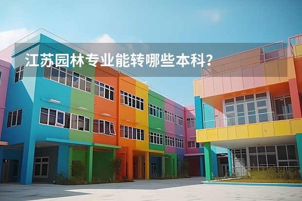江苏园林专业能转哪些本科?