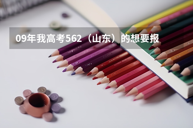 09年我高考562（山东）的想要报考山东建筑大学可以吗？？？