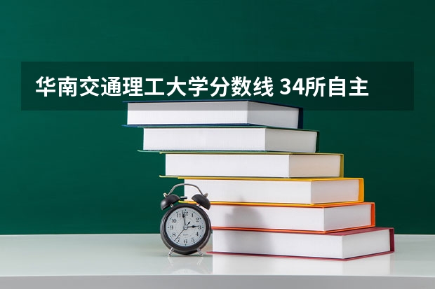 华南交通理工大学分数线 34所自主划线院校复试分数线