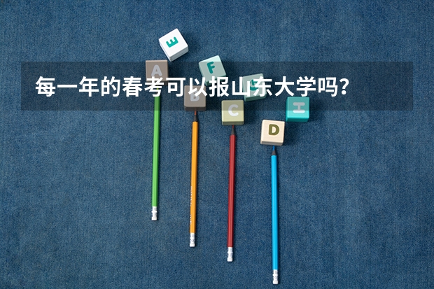 每一年的春考可以报山东大学吗?
