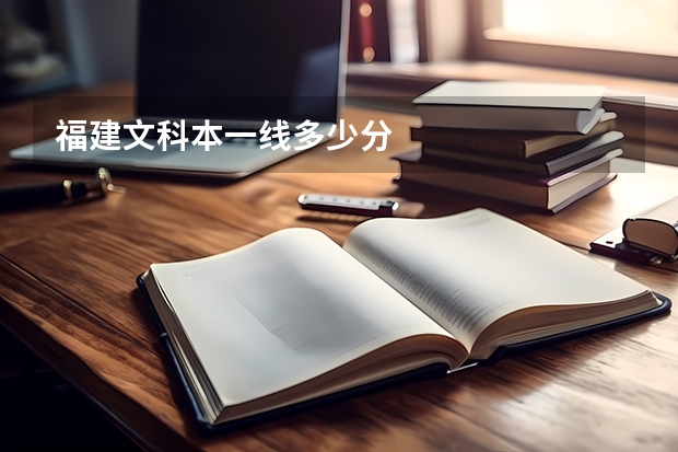 福建文科本一线多少分