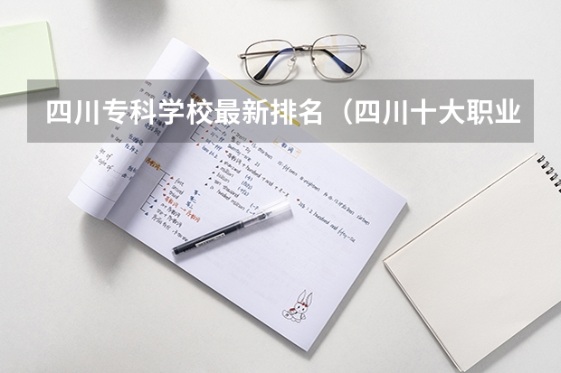 四川专科学校最新排名（四川十大职业技术学院:专业多且实用,它有本科专业）