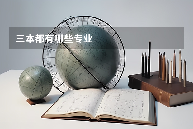 三本都有哪些专业
