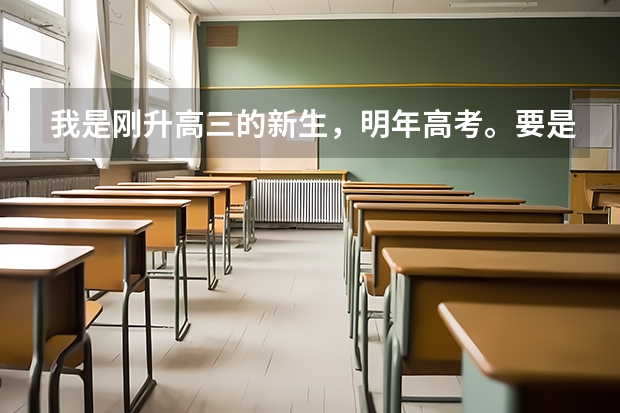 我是刚升高三的新生，明年高考。要是想要报考小语种的话，是不是应早做准备呢？