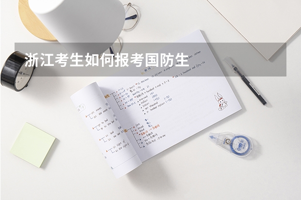 浙江考生如何报考国防生