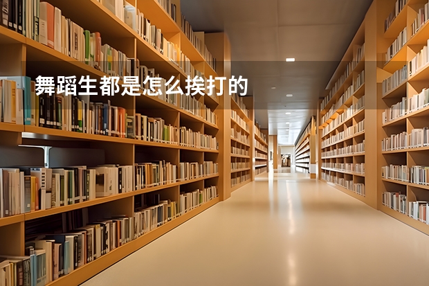 舞蹈生都是怎么挨打的