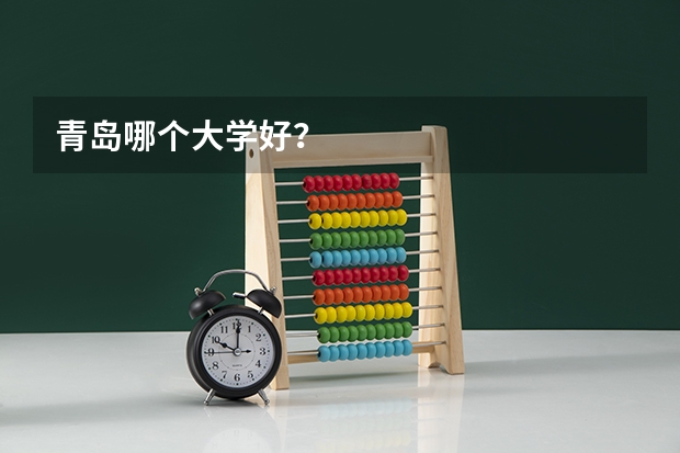 青岛哪个大学好？