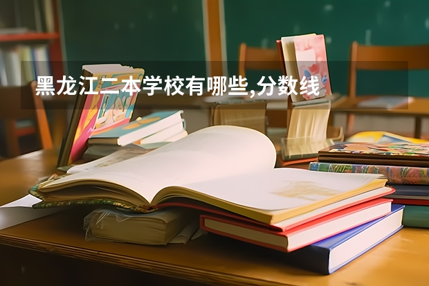 黑龙江二本学校有哪些,分数线