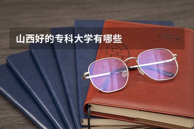 山西好的专科大学有哪些