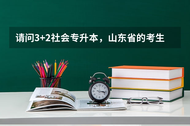 请问3+2社会专升本，山东省的考生只能考本省的学校吗？？
