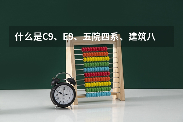 什么是C9、E9、五院四系、建筑八校