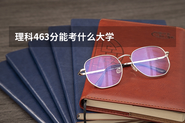 理科463分能考什么大学