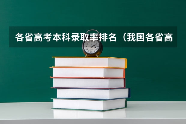 各省高考本科录取率排名（我国各省高考录取率排名）