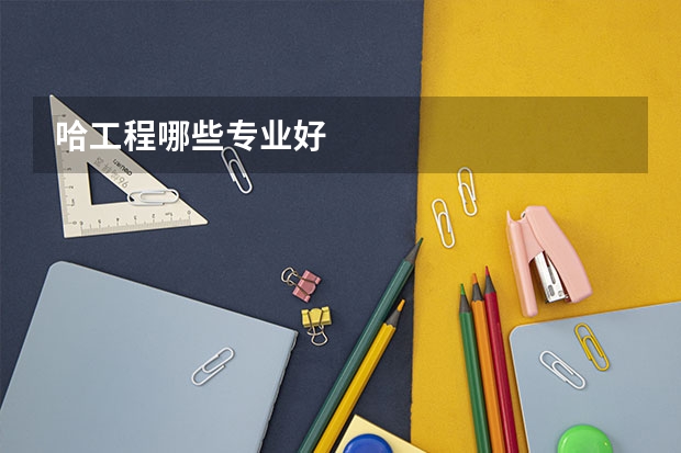 哈工程哪些专业好
