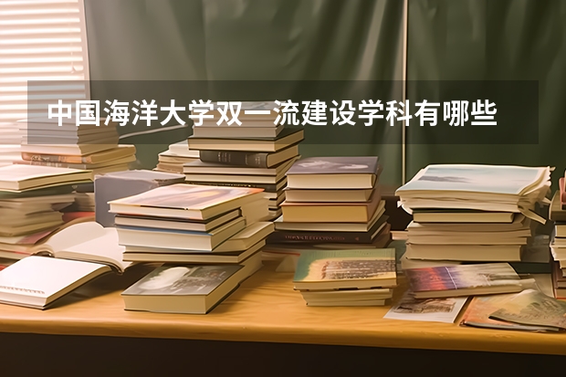 中国海洋大学双一流建设学科有哪些