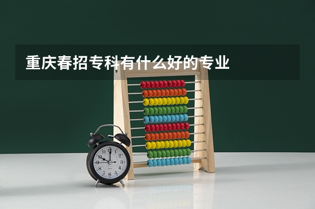 重庆春招专科有什么好的专业
