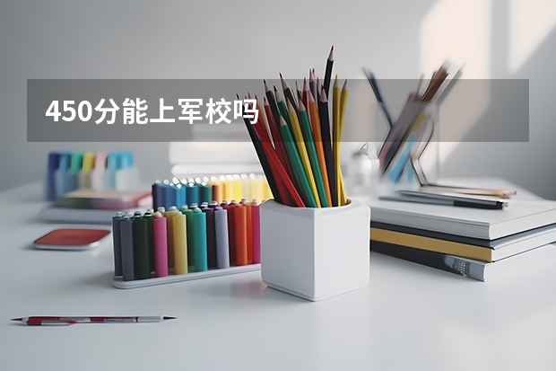 450分能上军校吗