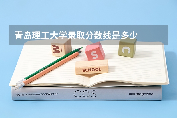 青岛理工大学录取分数线是多少