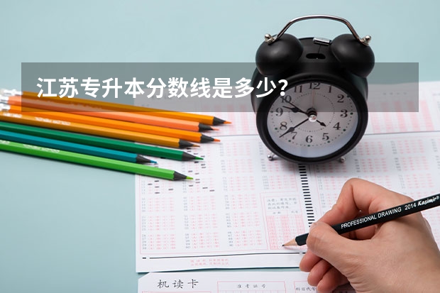 江苏专升本分数线是多少？