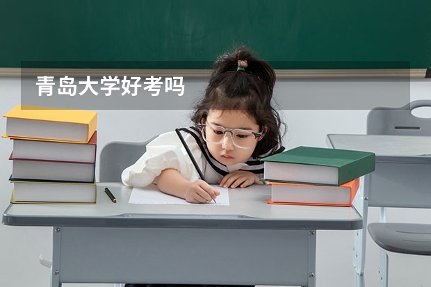 青岛大学好考吗
