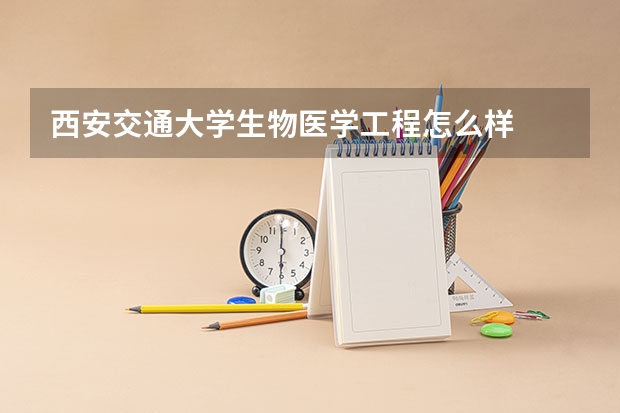 西安交通大学生物医学工程怎么样
