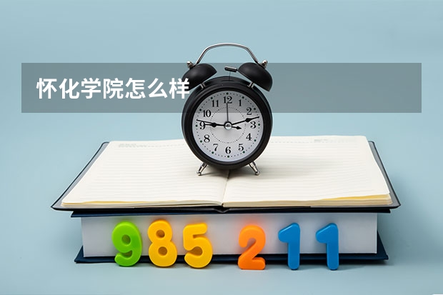 怀化学院怎么样