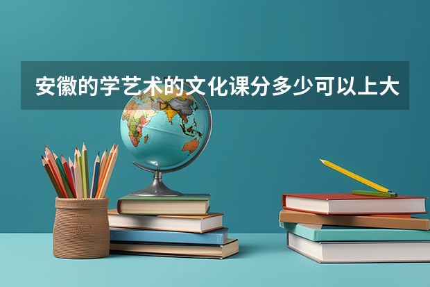 安徽的学艺术的文化课分多少可以上大专？