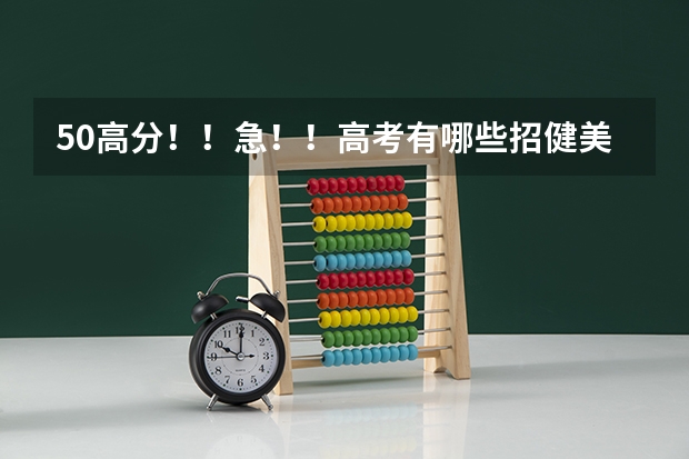 50高分！！急！！高考有哪些招健美操专业的大学？