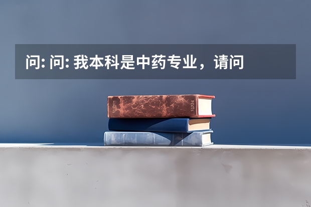 问: 问: 我本科是中药专业，请问可以考中医专业的专硕研究生吗？如果可以，能考执业医师证吗？