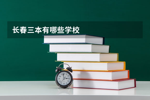 长春三本有哪些学校