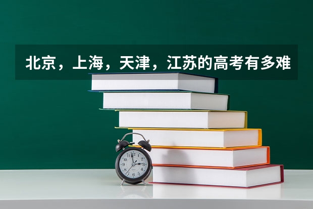 北京，上海，天津，江苏的高考有多难啊？ 我国各省高考录取率排名