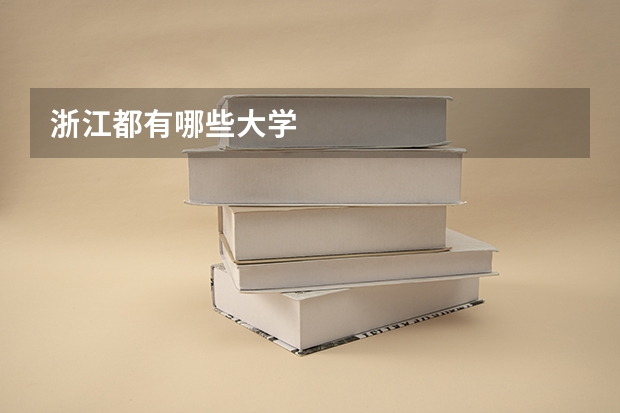 浙江都有哪些大学