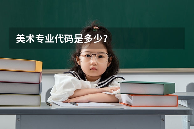 美术专业代码是多少？