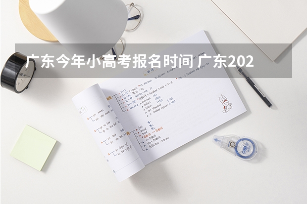 广东今年小高考报名时间 广东2023年春季小高考时间