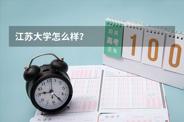 江苏大学怎么样?