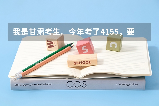 我是甘肃考生。今年考了415.5，要是上兰州的三本，哪个学校更好些？？