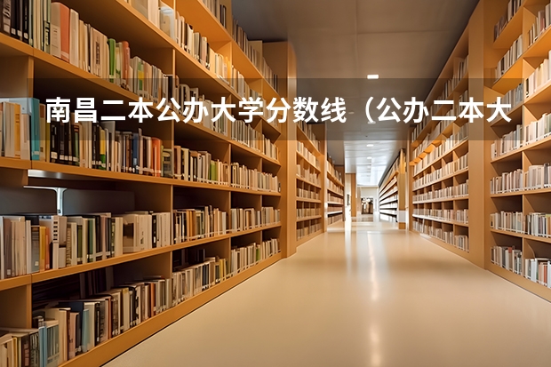 南昌二本公办大学分数线（公办二本大学排名及分数线）
