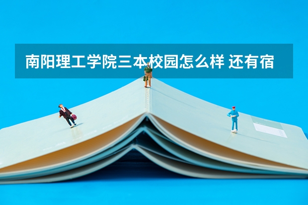 南阳理工学院三本校园怎么样 还有宿舍